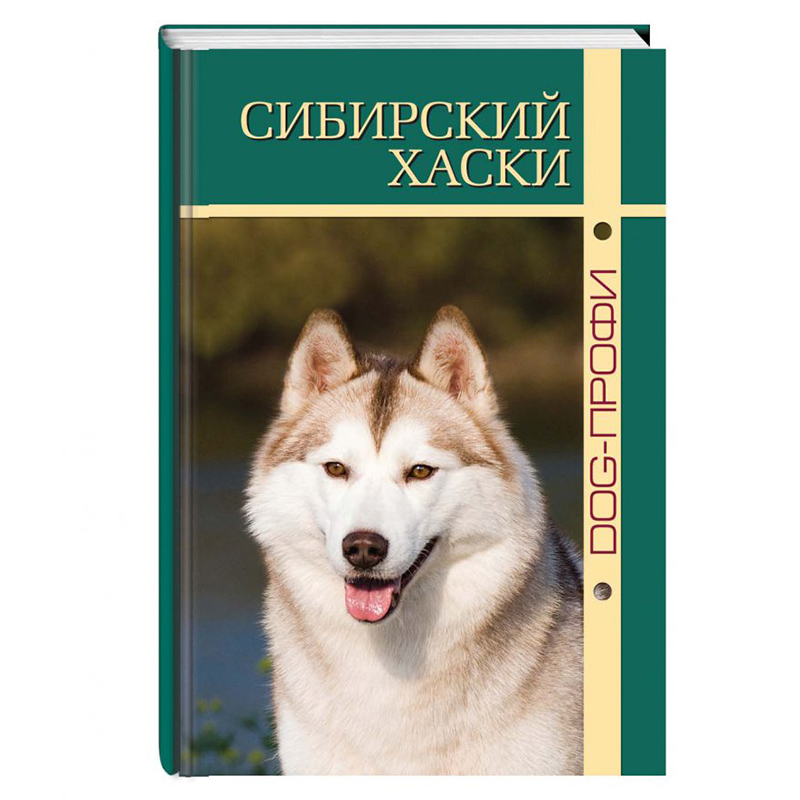 фото Книга сибирский хаски dog-профи