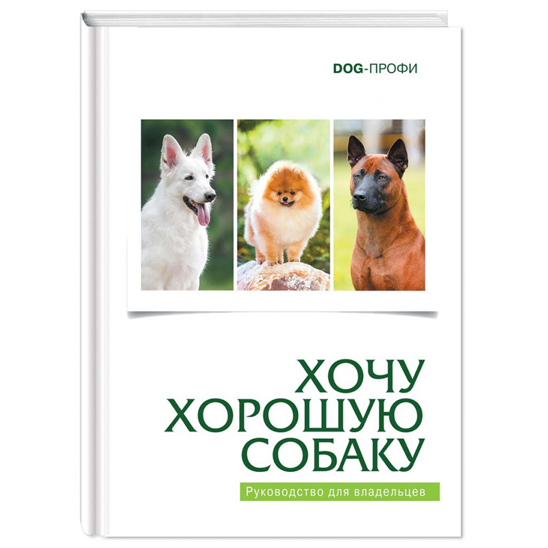 фото Книга хочу хорошую собаку dog-профи