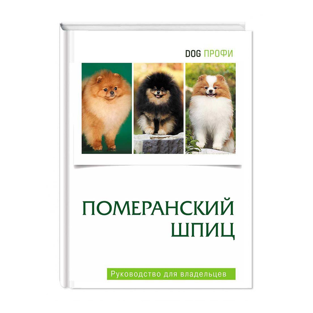 фото Книга померанский шпиц dog-профи