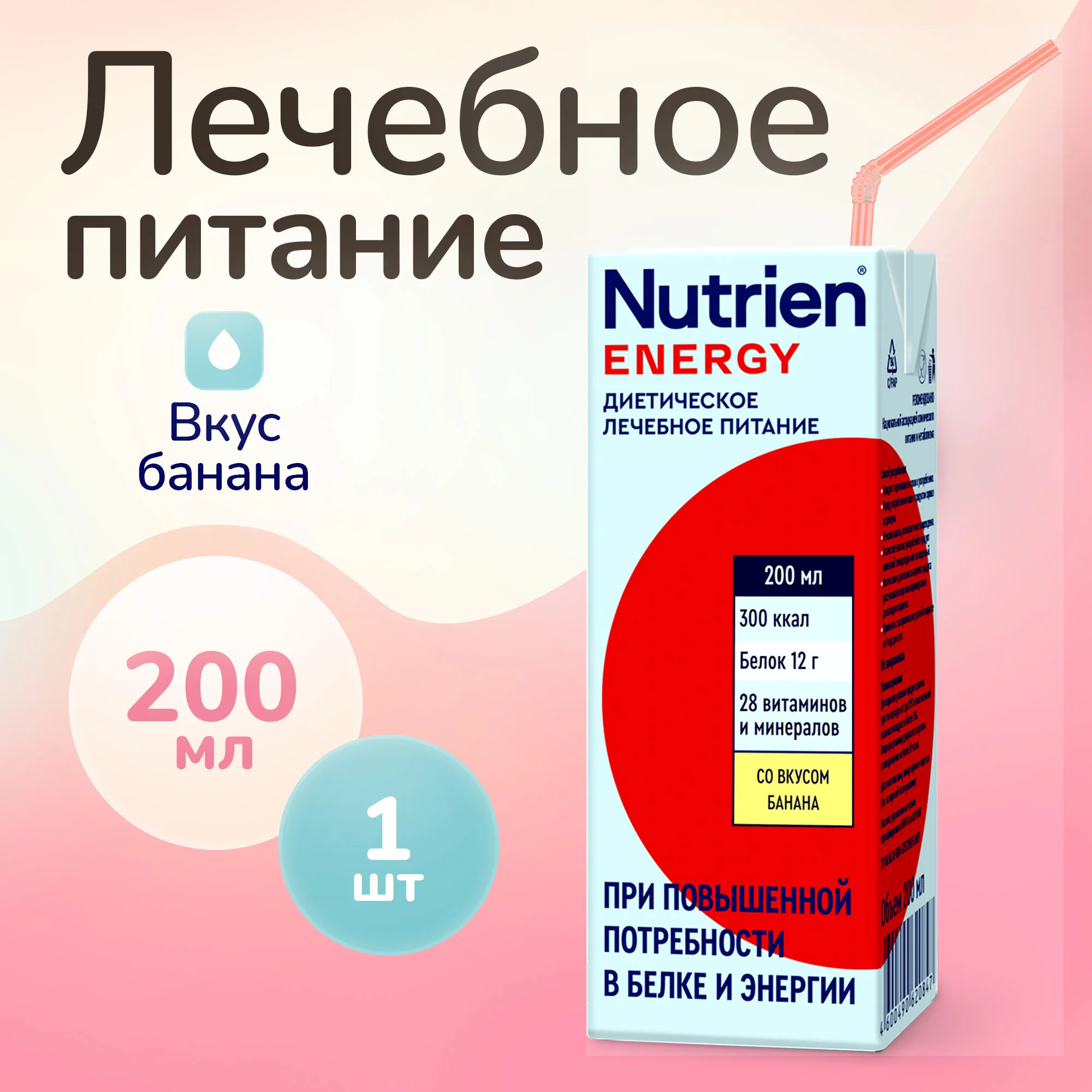 Лечебное питание Nutrien Energy со вкусом банана стерилизованный 200 мл