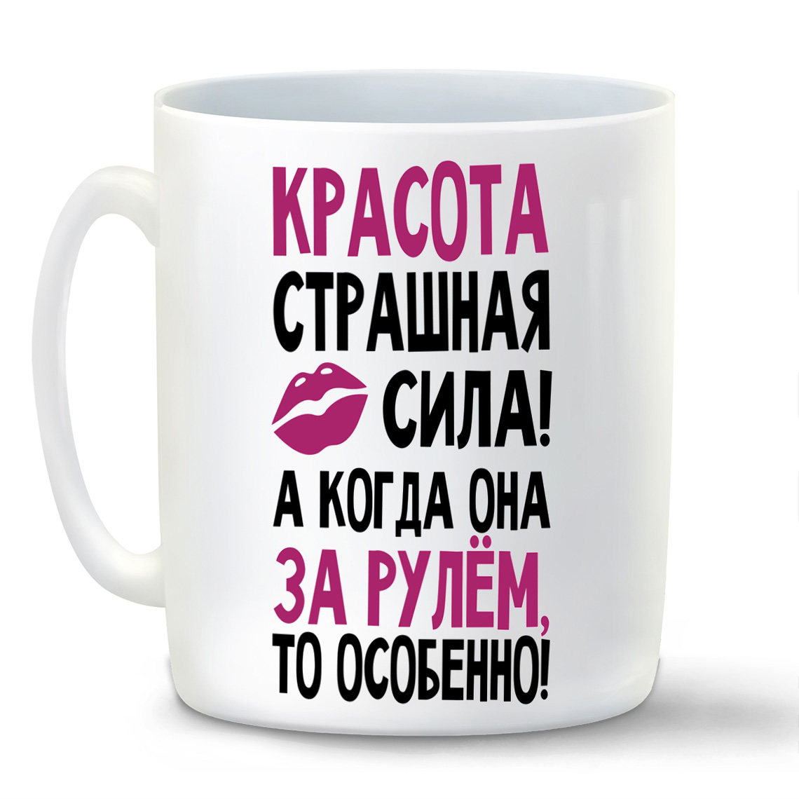 

Кружка CoolPodarok Красота страшная сила а когда она за рулем особенно