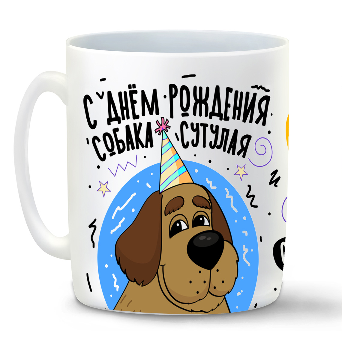 

Кружка CoolPodarok Прикол День рождения С Днем рождения Собака сутулая