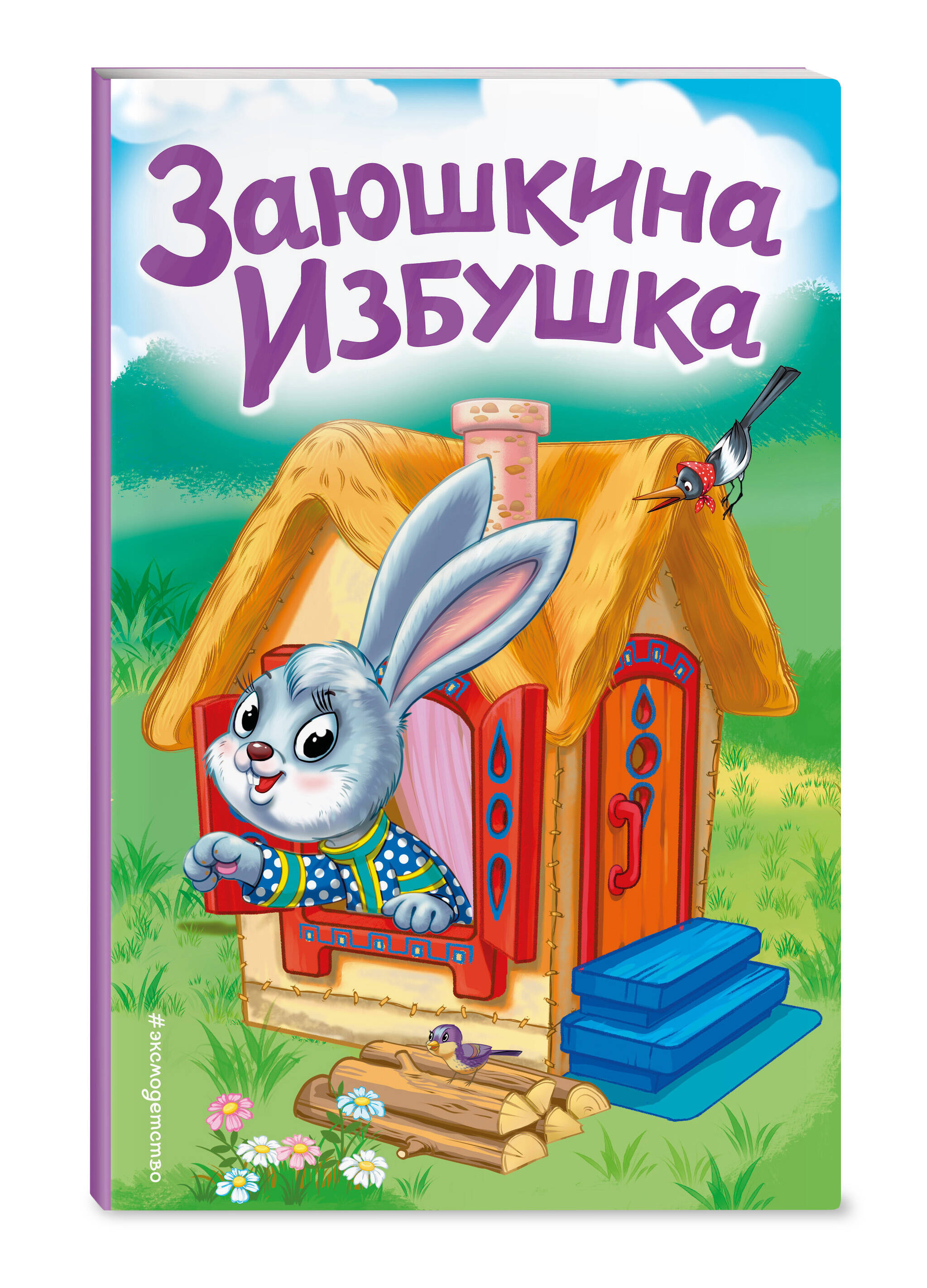 

Заюшкина избушка
