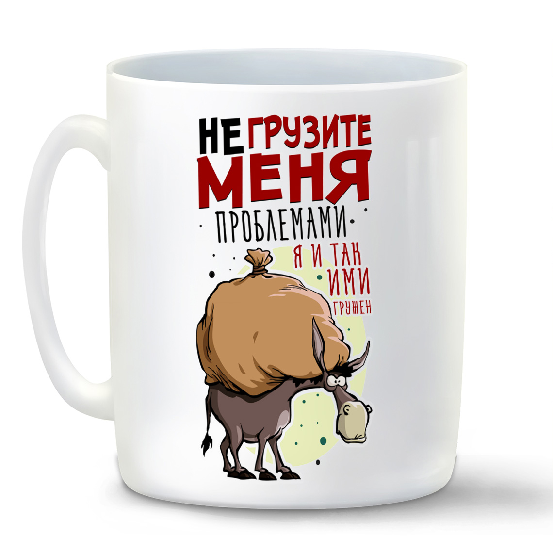 

Кружка CoolPodarok Прикол Не грузите меня проблемами Я ими итак гружен