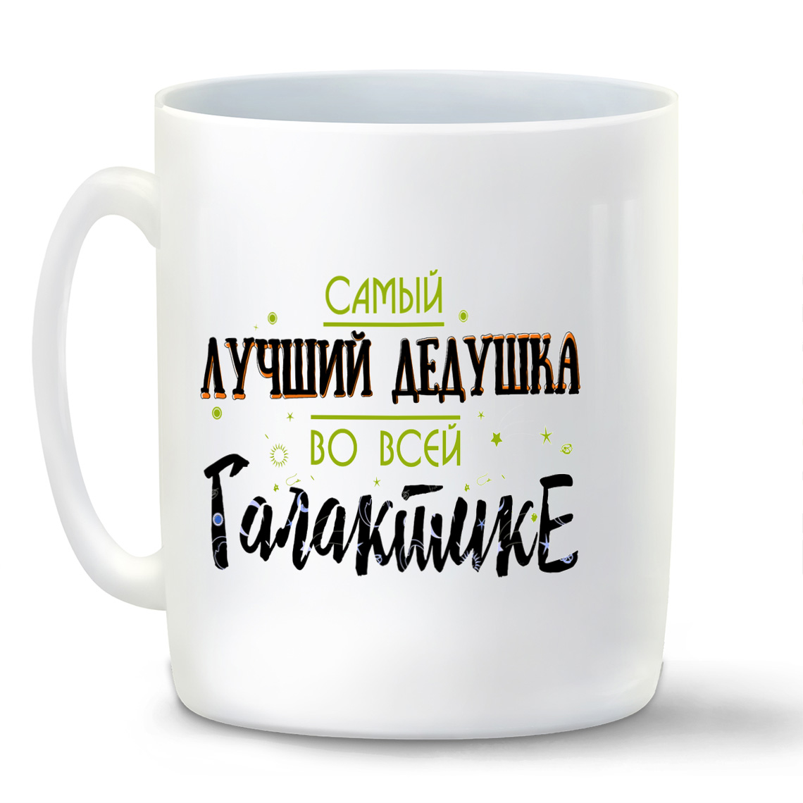 

Кружка CoolPodarok Прикол Семья Самый лучший дедушка во всей Галактике