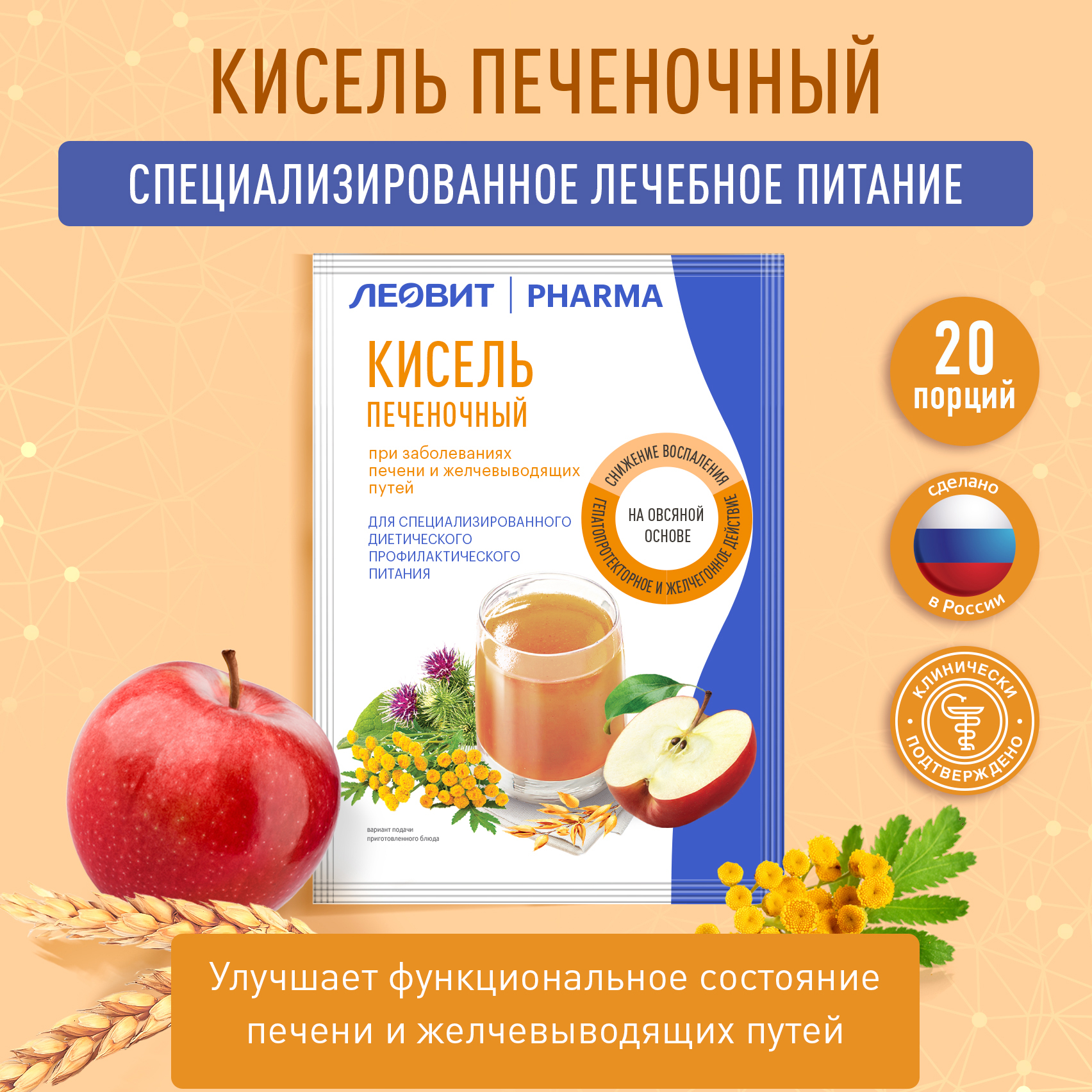 Кисель Печеночный ЛЕОВИТ нутрио 20 пакетов по 20 г