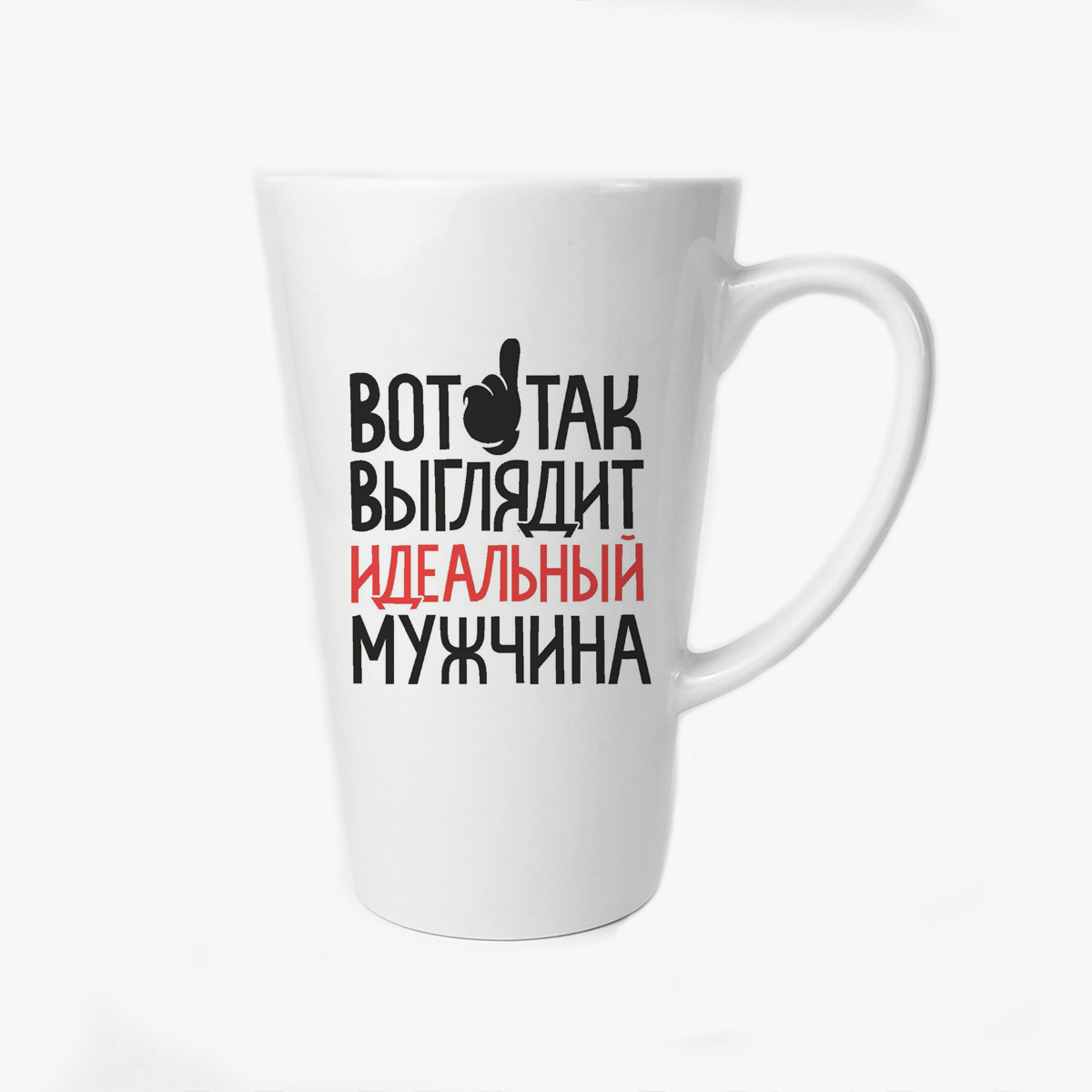 

Большая конусная кружка CoolPodarok Вот так выглядит идеальный мужчина