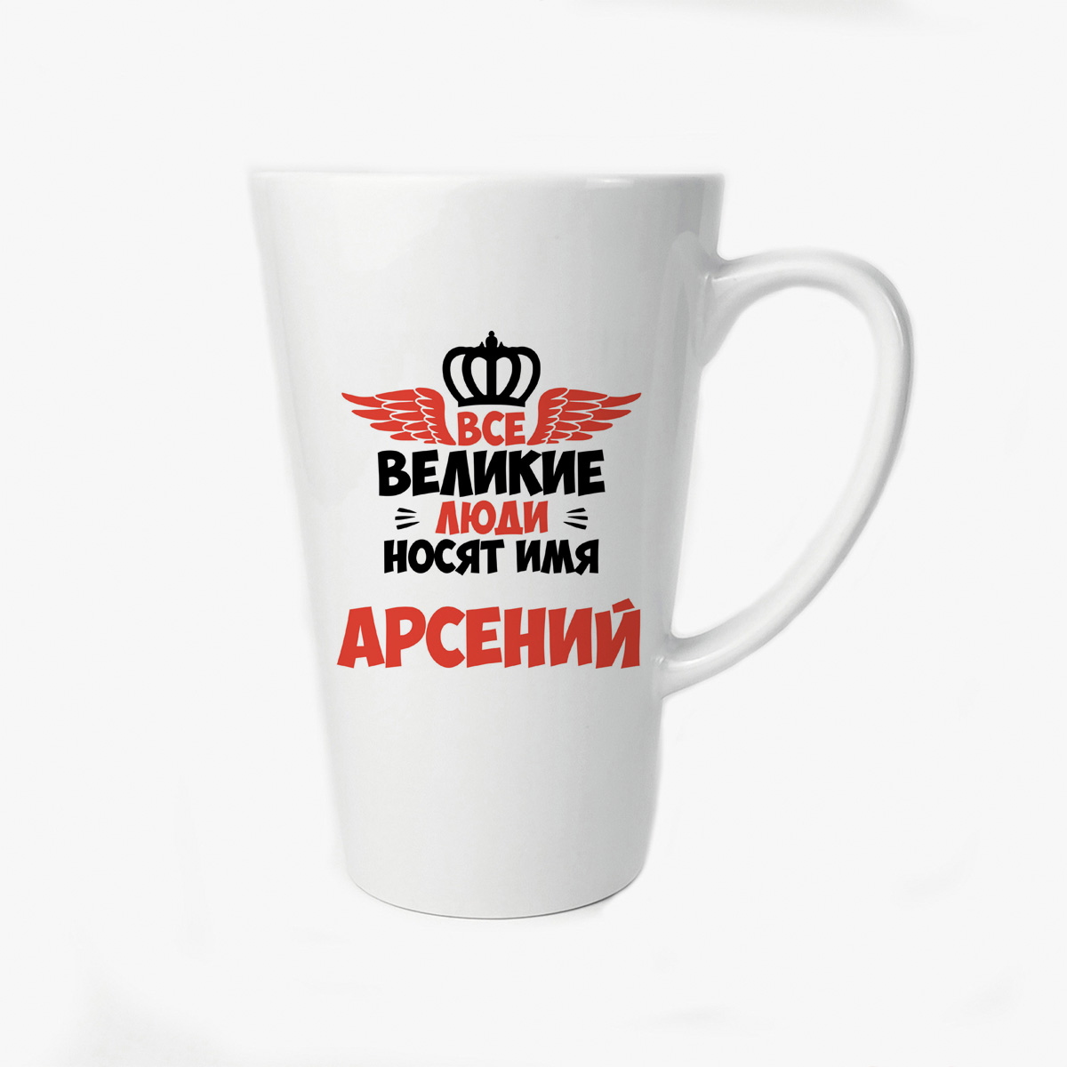 

Большая конусная кружка CoolPodarok Все Великие люди носят имя Арсений