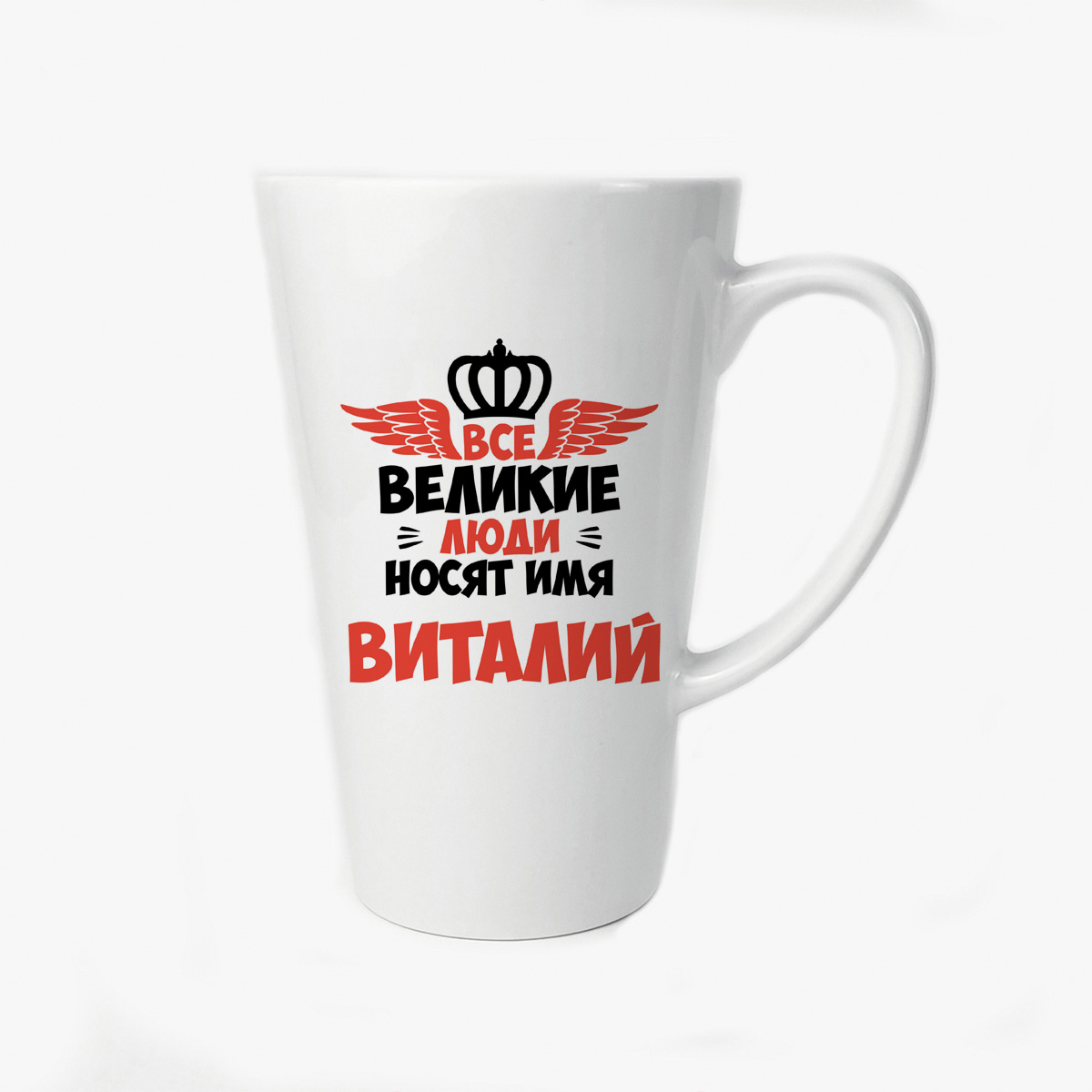 

Большая конусная кружка CoolPodarok Все Великие люди носят имя Виталий