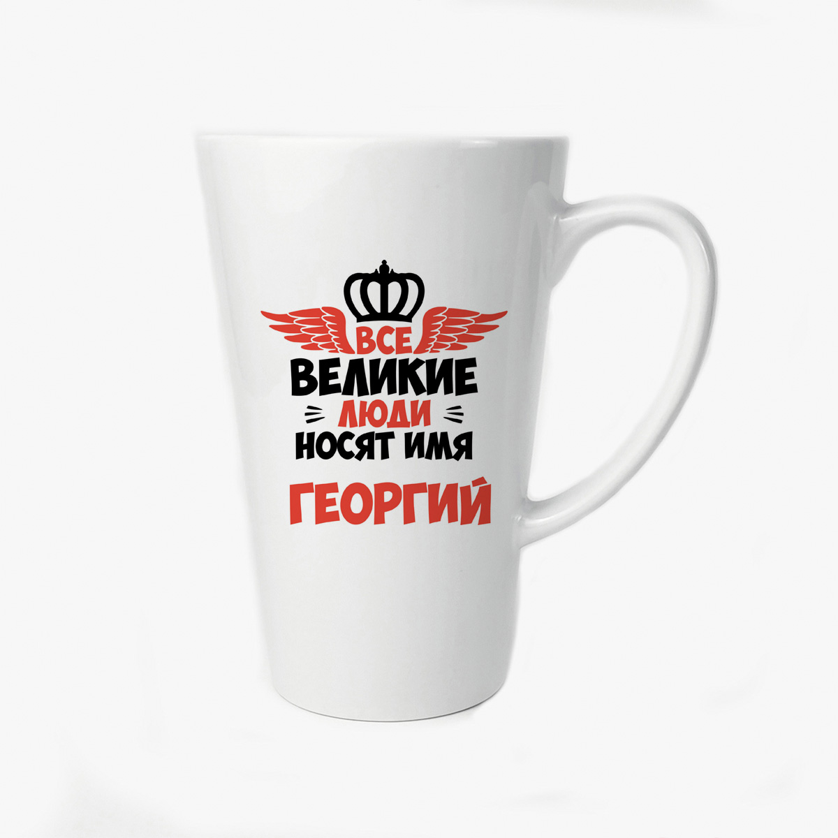 

Большая конусная кружка CoolPodarok Все Великие люди носят имя Георгий