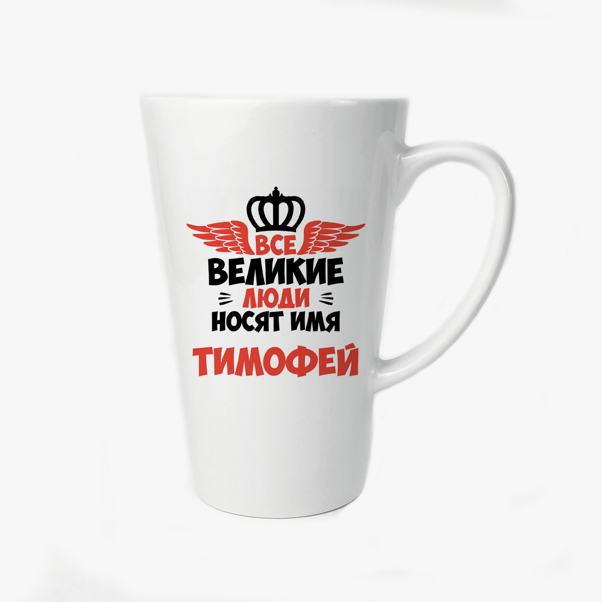 

Большая конусная кружка CoolPodarok Все Великие люди носят имя Тимофей