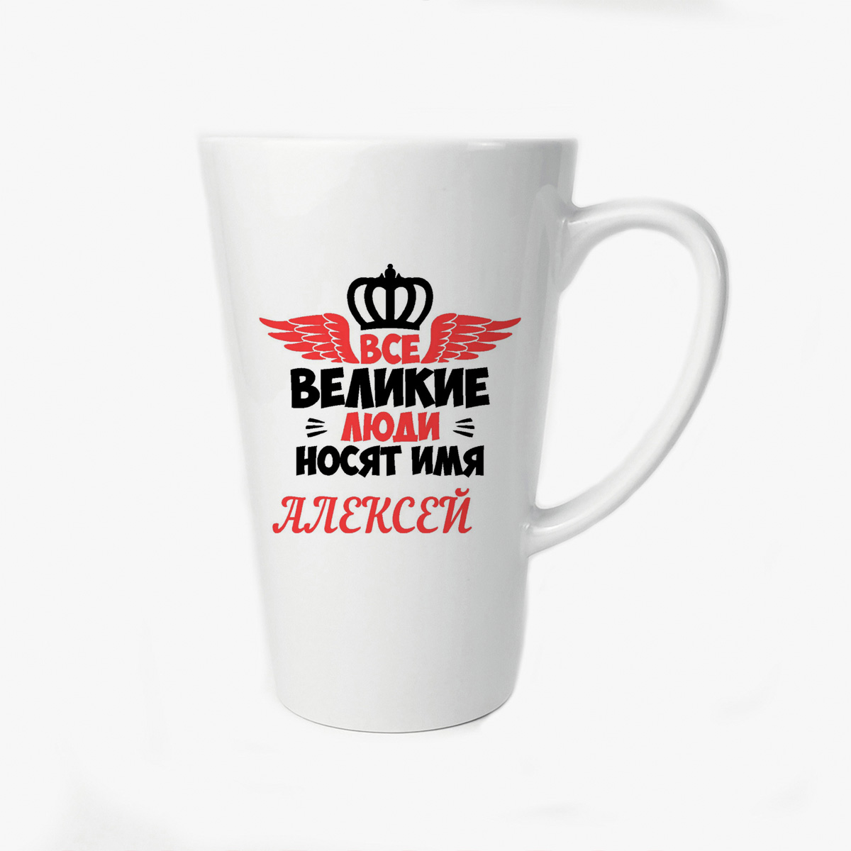 

Большая конусная кружка CoolPodarok Все великии люди носят имя Алексей