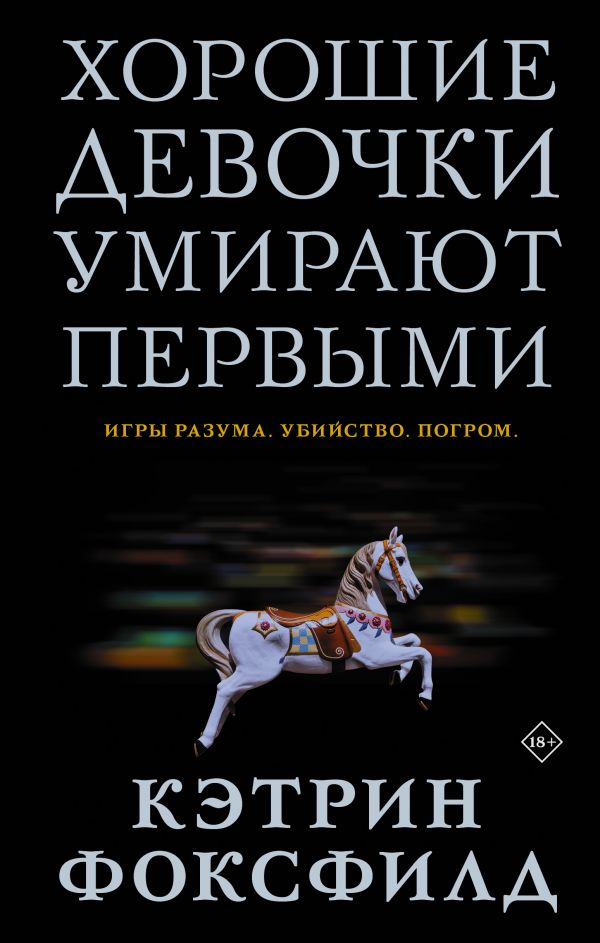 

Хорошие девочки умирают первыми