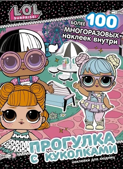

L. O. L. Surprise! Прогулка с куколками. Наклейки для модниц