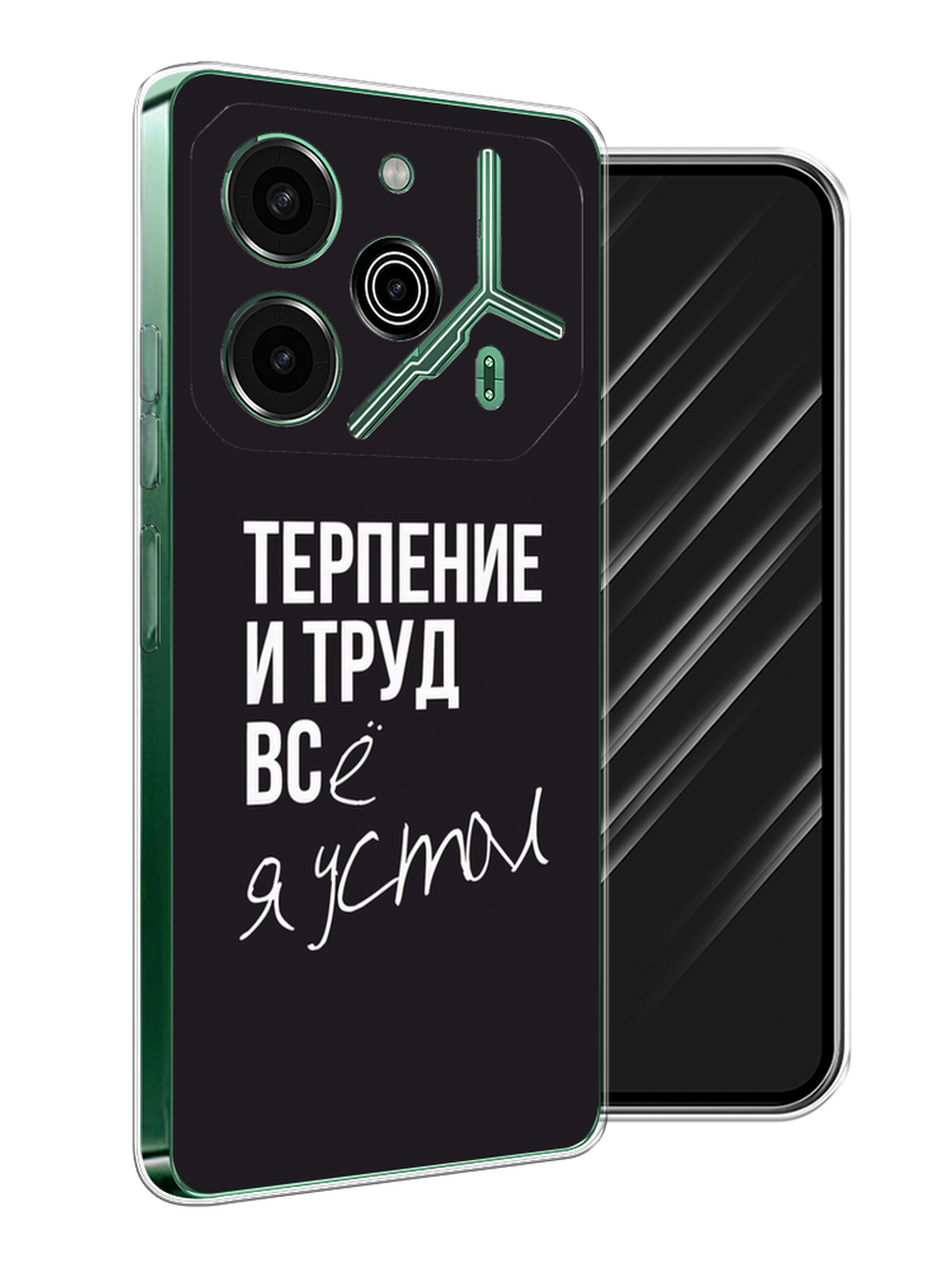 

Чехол Awog на Tecno Pova 6 Pro 5G "Терпение и труд", Серый;белый;черный, 305250-1