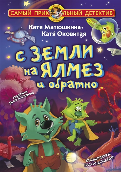 

С Земли на Ялмез и обратно