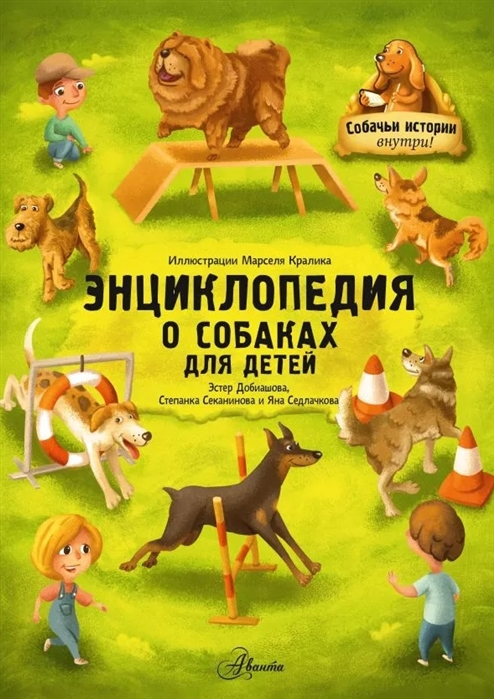 

Книга Энциклопедия о собаках для детей. Собачьи истории внутри!