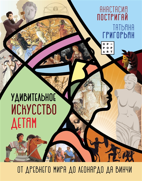 

Удивительное искусство детям: от Древнего Мира до Леонардо да Винчи