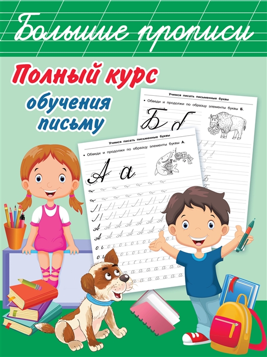 

Полный курс обучения письму