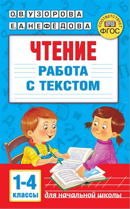 

Чтение. Работа с текстом 1-4 классы