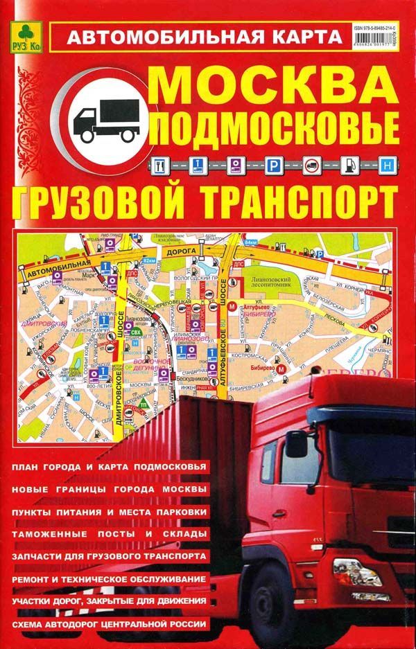 

Москва. Подмосковье. Грузовой автотранспорт. Автомобильная карта.