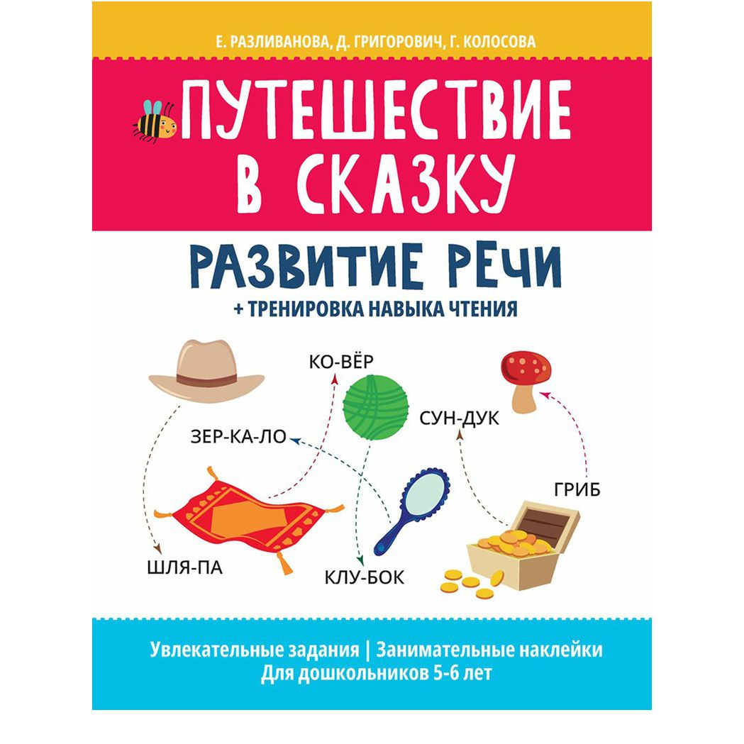 

Путешествие в сказку:развитие речи + тренировка навыка чтения