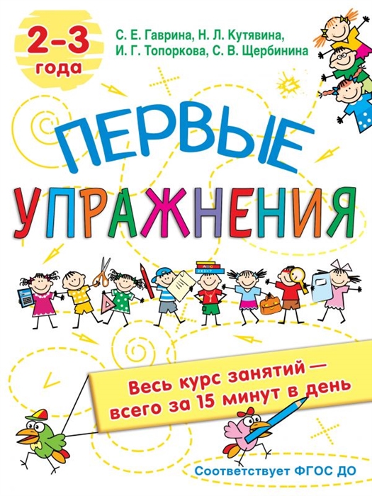 

Книга Первые упражнения. 2-3 года