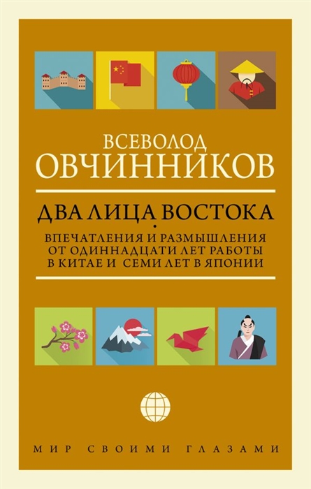 фото Книга два лица востока: впечатления и размышления от одиннадцати лет работы в китае и с... аст