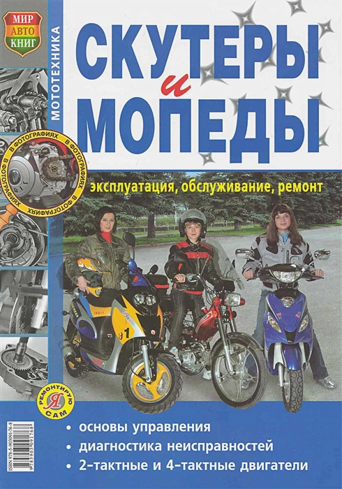 

Книга Скутеры и мопеды.Ч/б.фото. Эксплуатация.Обслуживание.Ремонт
