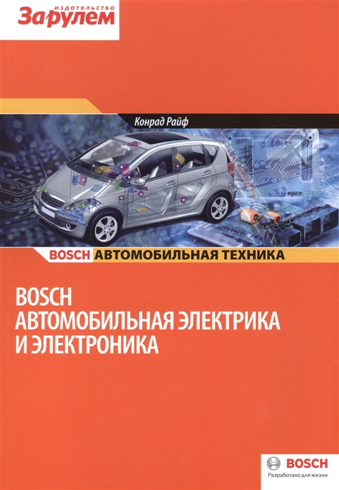 

Книга Автомобильная электрика и электроника. Серия: Автомобильная техника.…