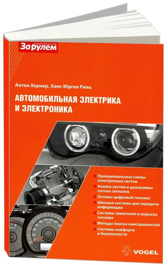 Автомобильная электрика книги