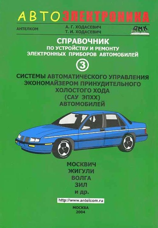 

Книга Автоэлектроника. Системы автомат. управления экономайзером принудительного…