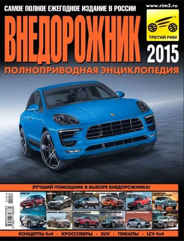 

Внедорожник 2015. Ежегодный каталог