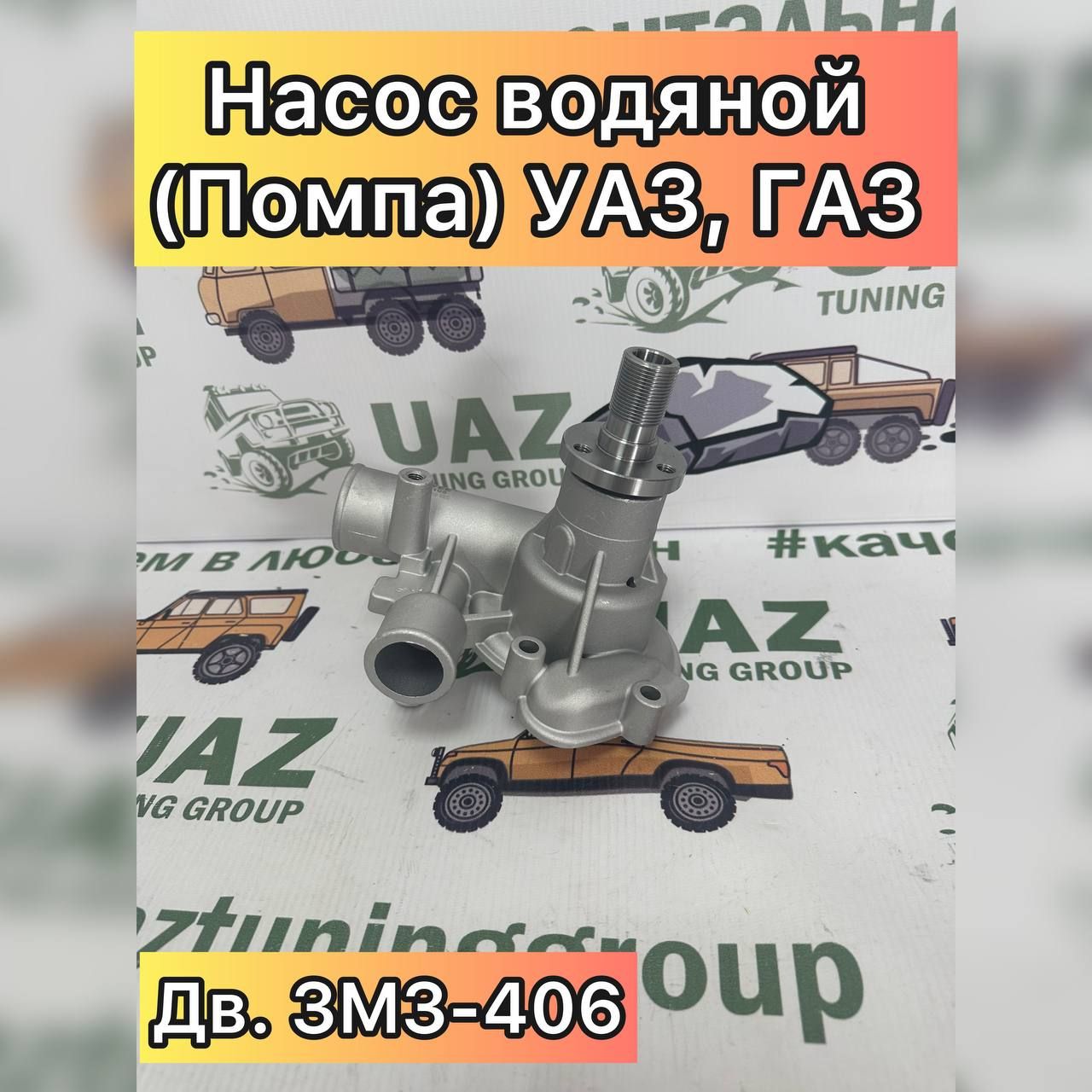 Водяной насос (помпа) 4061.1307010 ГАЗ -3302 дв.406