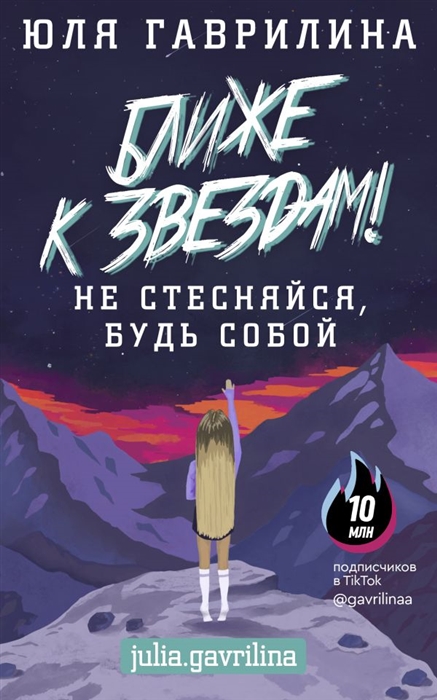 

Ближе к звёздам! Не стесняйся, будь собой