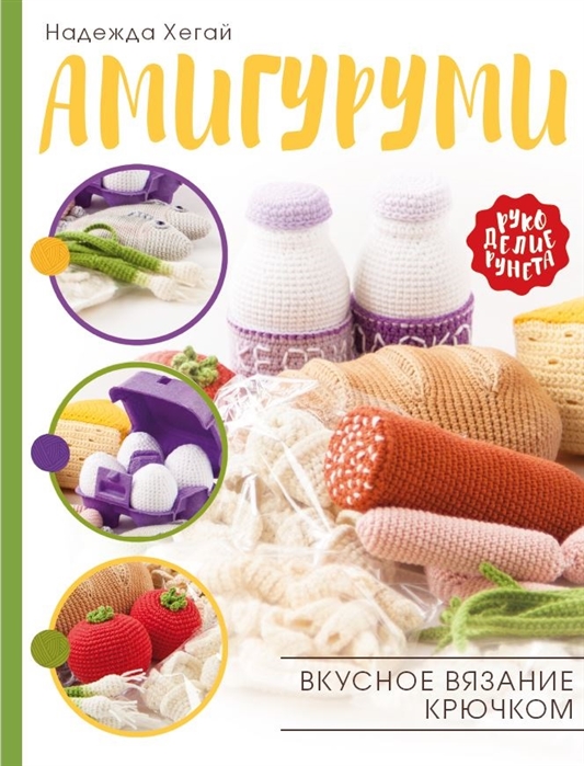 

Амигуруми. Вкусное вязание крючком