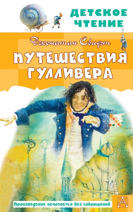 

Путешествия Гулливера. Рисунки Владимира Довгайло