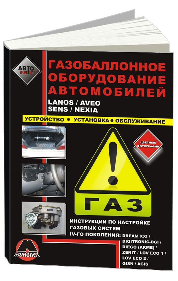 

Книга Газобаллонное оборудование авт-лей. Lanos/Aveo/Sens/Nexia .Цв.фото.…