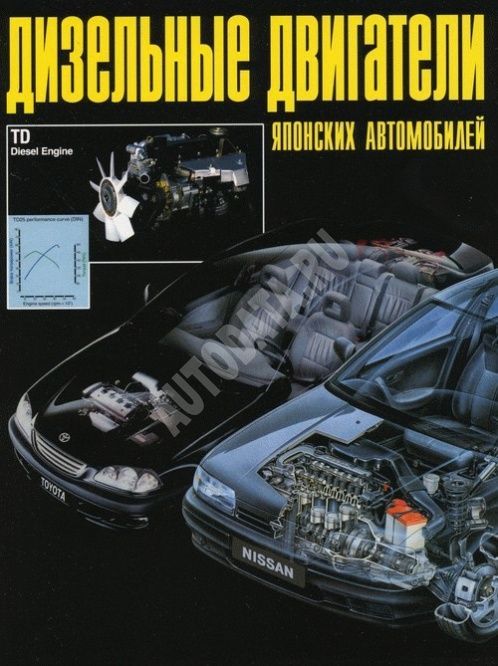 

Книга Дизельные двигатели японских автомобилей