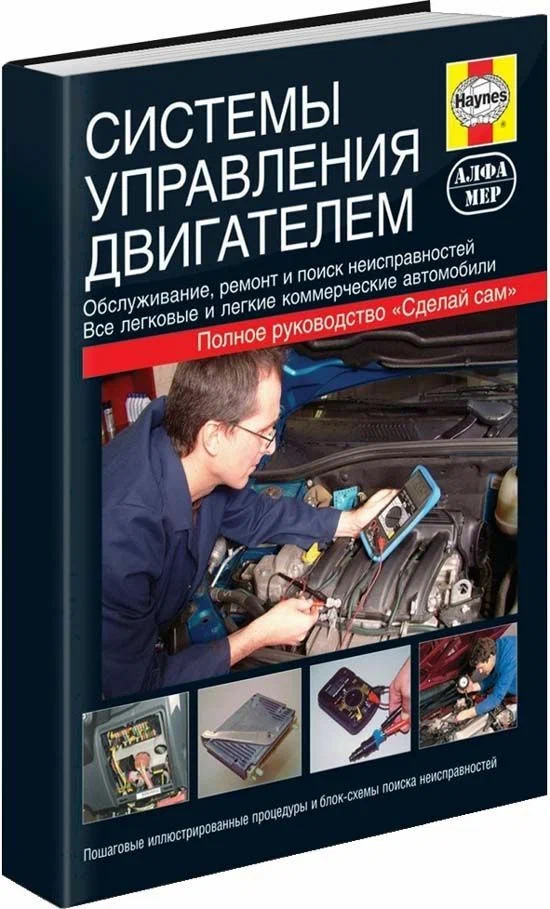

Книга Системы управления двигателем. Инструкции Методы Советы Процедуры…