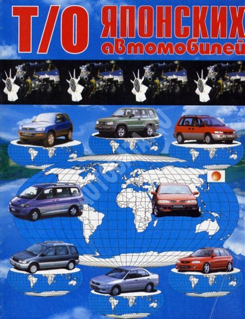 

Книга Т/о японских автомобилей