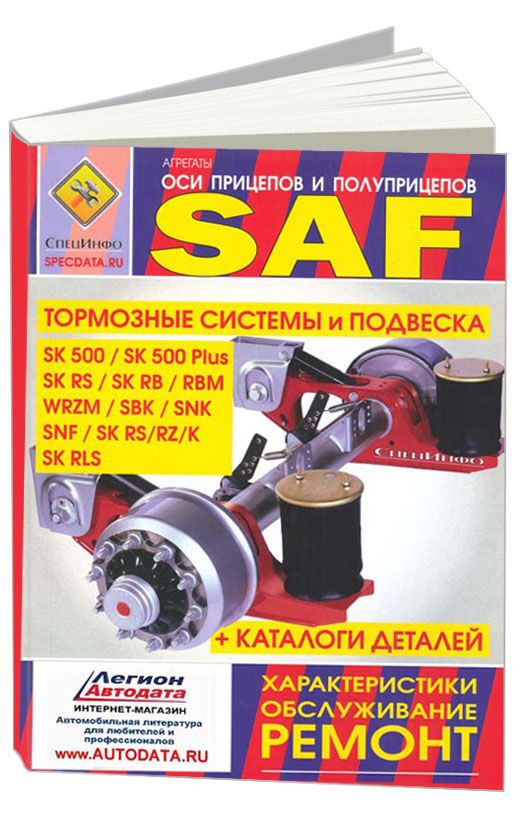 

Книга Оси прицепов и полуприцепов SAF серии SK 500SK 500…