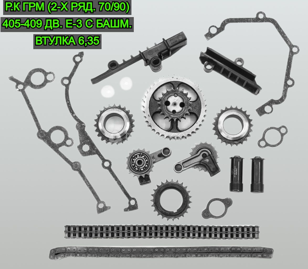Р.К ГРМ (2-х ряд. 70/90) 405-409 дв. Е-3 с башм. втулка 6,35