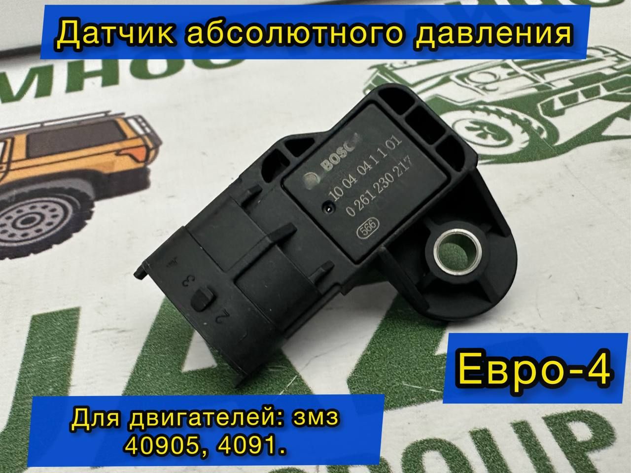 

Датчик абсолютного давления воздуха 409 дв. (0261230217 ) Е-4, 40905.3829010
