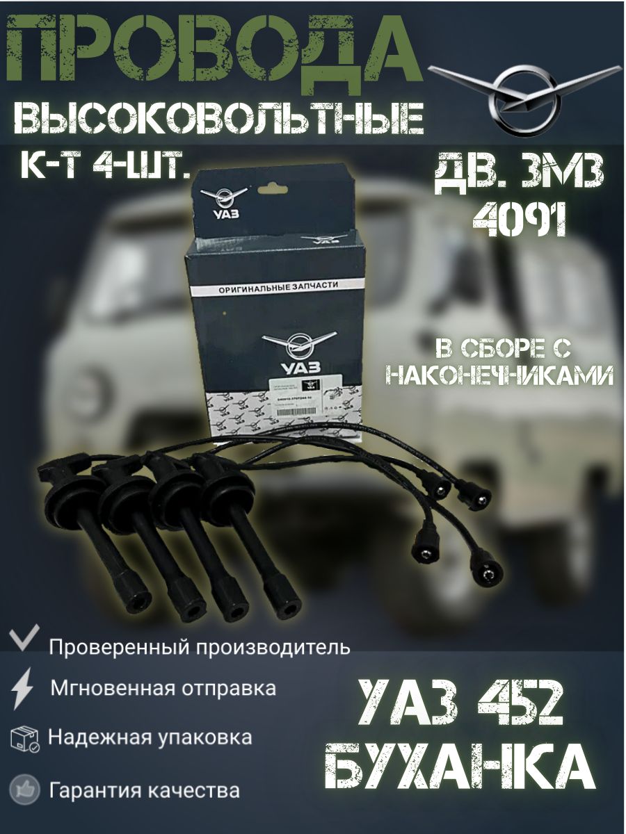 

Провода высоковольтные УАЗ 452 Буханка, 3303 с дв. ЗМЗ 4091, в сборе с наконечн. к-кт 4 шт, Провода (409, 406, 405 дв)