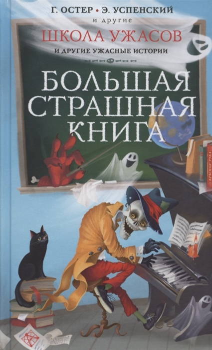 

Школа ужасов и другие ужасные истории