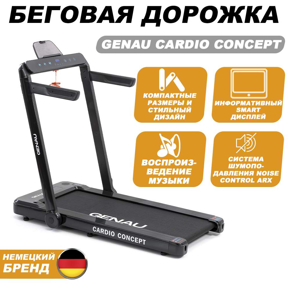 Беговая дорожка Genau Cardio Concept