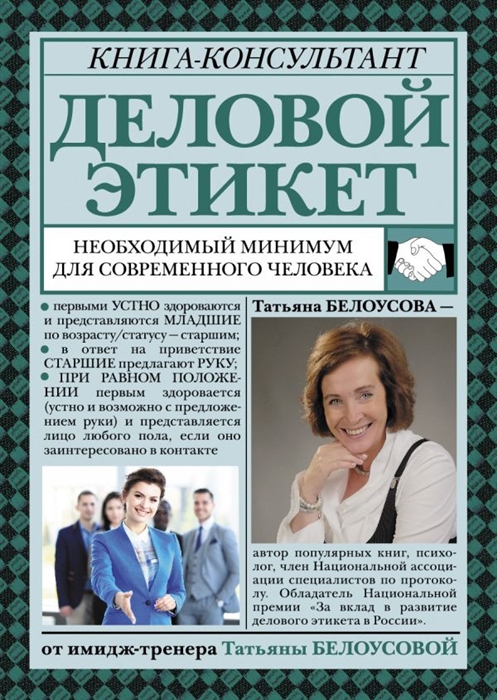 

Деловой этикет: необходимый минимум для современного человека