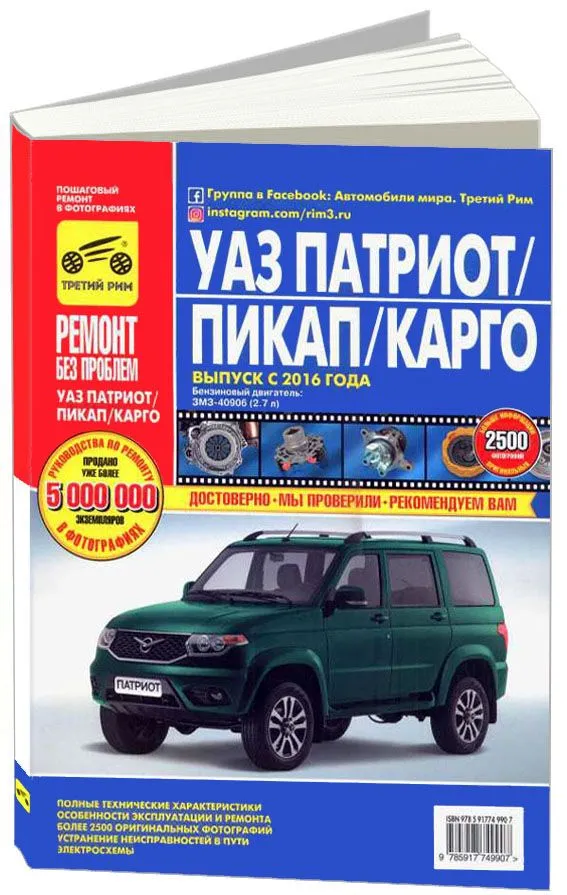 

УАЗ Patriot Пикап Карго с 2016 года с бензиновым двигателем ЗМЗ-40906 2.7л. Ремонт без про