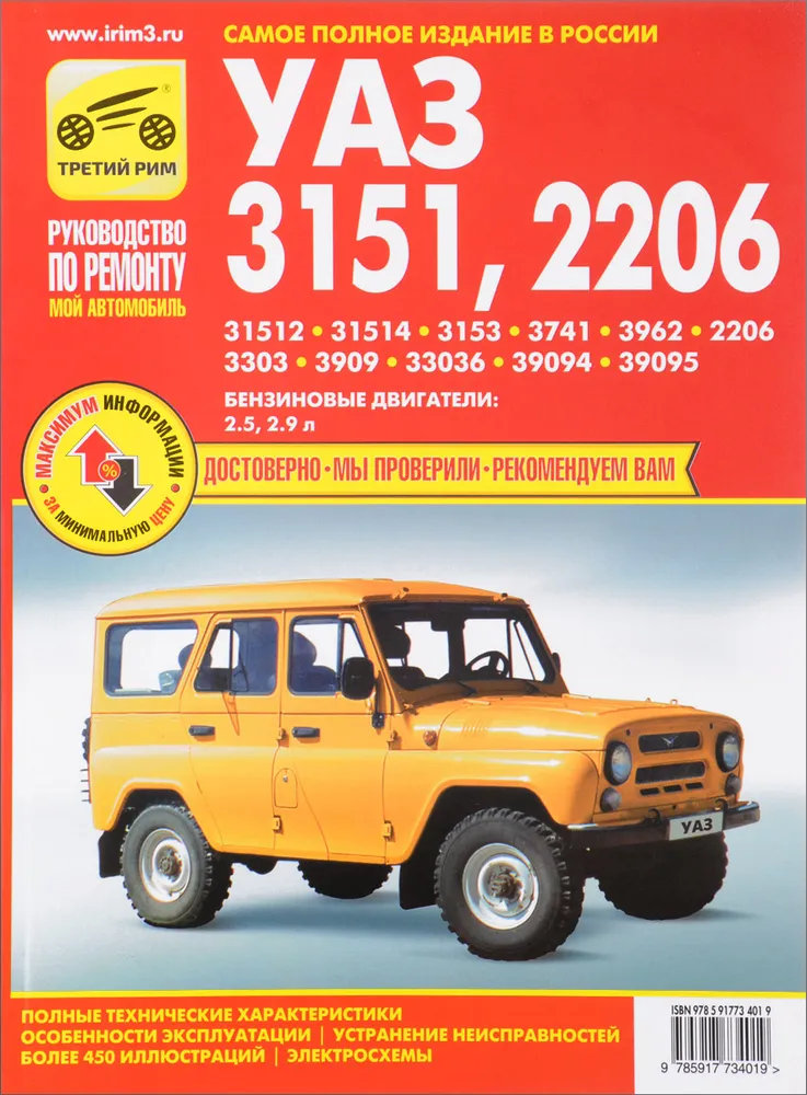 

УАЗ 31512, 3303, 3909, 3741. Руководство по ремонту. Серия Мой автомобиль